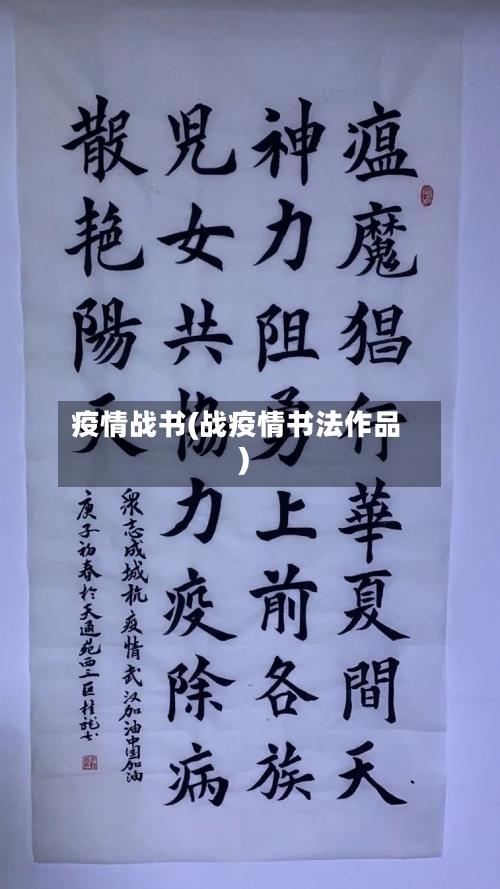 疫情战书(战疫情书法作品)-第1张图片