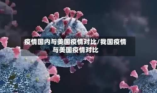 疫情国内与美国疫情对比/我国疫情与美国疫情对比-第1张图片