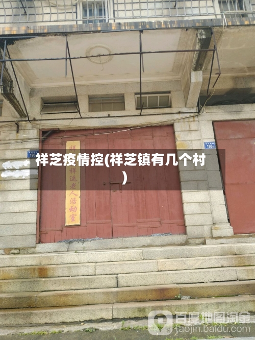 祥芝疫情控(祥芝镇有几个村)-第3张图片