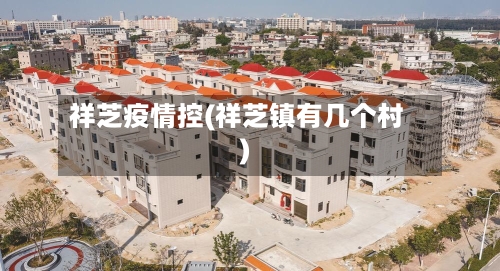 祥芝疫情控(祥芝镇有几个村)-第1张图片