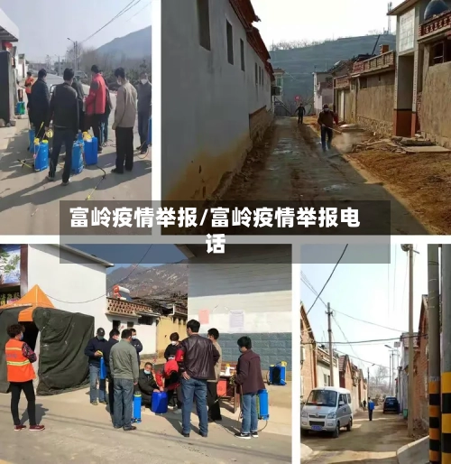 富岭疫情举报/富岭疫情举报电话-第1张图片