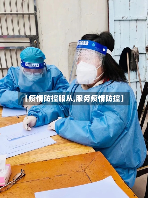 【疫情防控服从,服务疫情防控】-第1张图片