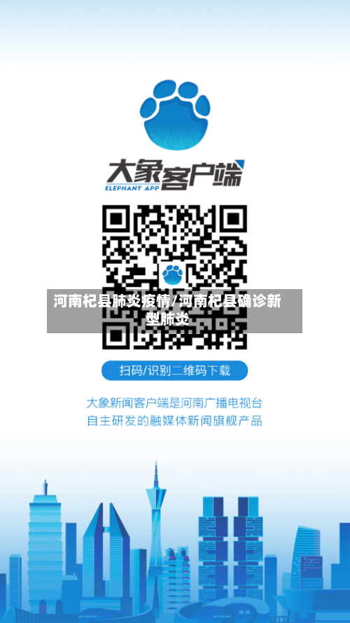 河南杞县肺炎疫情/河南杞县确诊新型肺炎-第1张图片