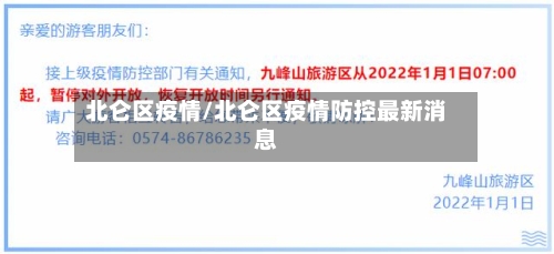 北仑区疫情/北仑区疫情防控最新消息-第1张图片