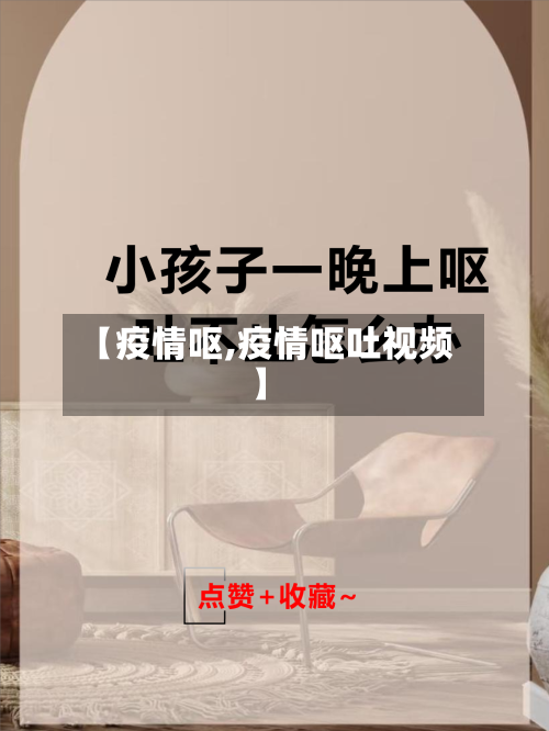 【疫情呕,疫情呕吐视频】-第1张图片