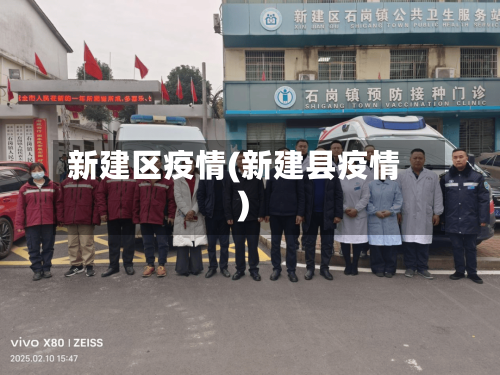 新建区疫情(新建县疫情)-第3张图片