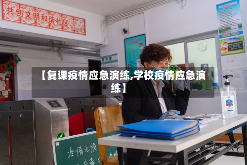 【复课疫情应急演练,学校疫情应急演练】-第1张图片