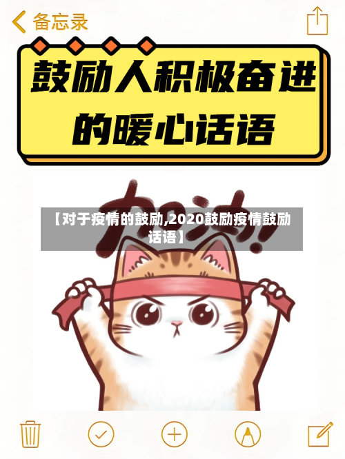 【对于疫情的鼓励,2020鼓励疫情鼓励话语】-第2张图片