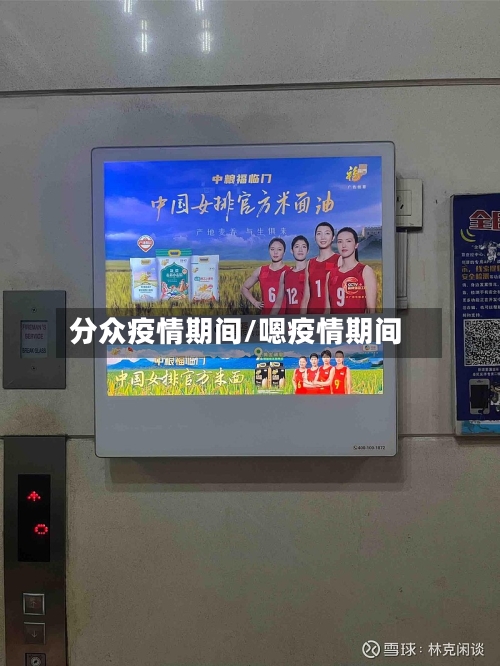 分众疫情期间/嗯疫情期间-第1张图片