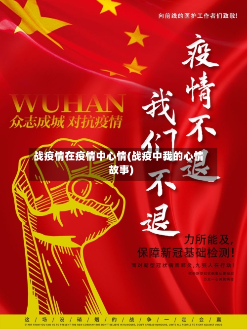 战疫情在疫情中心情(战疫中我的心情故事)-第1张图片