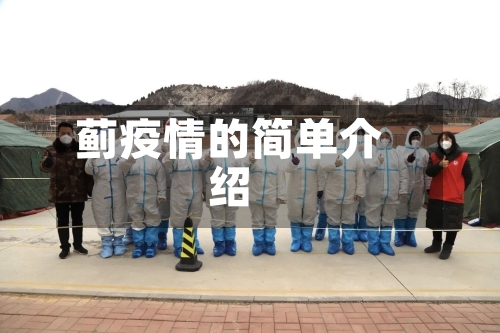 蓟疫情的简单介绍-第1张图片