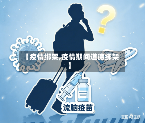 【疫情绑架,疫情期间道德绑架】-第3张图片