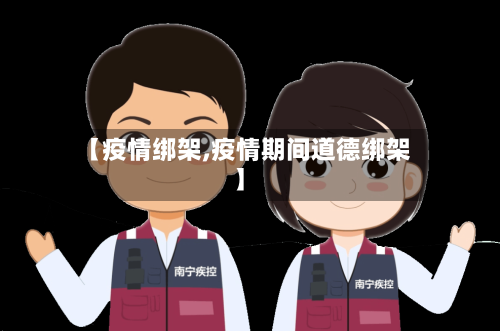 【疫情绑架,疫情期间道德绑架】-第1张图片