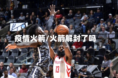 疫情火箭/火箭解封了吗-第3张图片