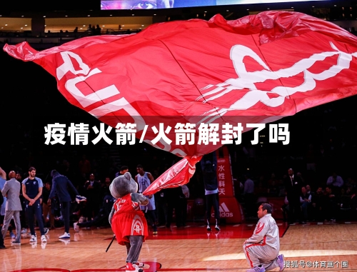 疫情火箭/火箭解封了吗-第1张图片