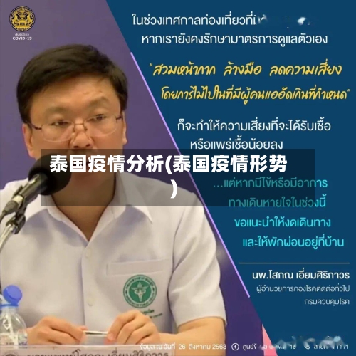 泰国疫情分析(泰国疫情形势)-第1张图片