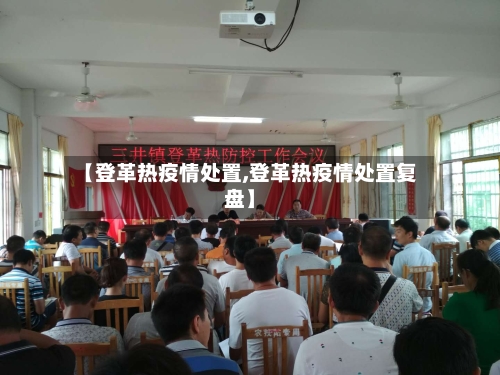 【登革热疫情处置,登革热疫情处置复盘】-第1张图片