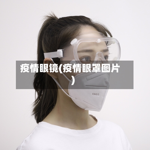 疫情眼镜(疫情眼罩图片)-第1张图片
