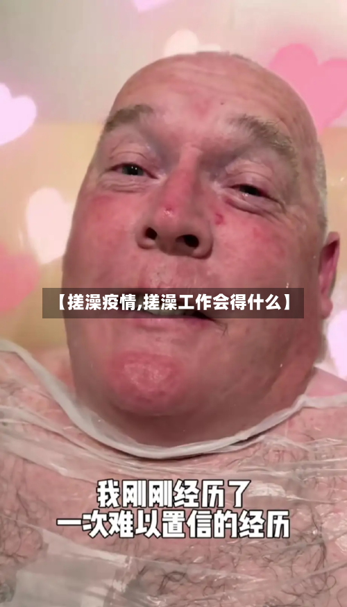 【搓澡疫情,搓澡工作会得什么】-第1张图片