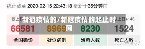 新冠疫情的/新冠疫情的起止时间-第2张图片