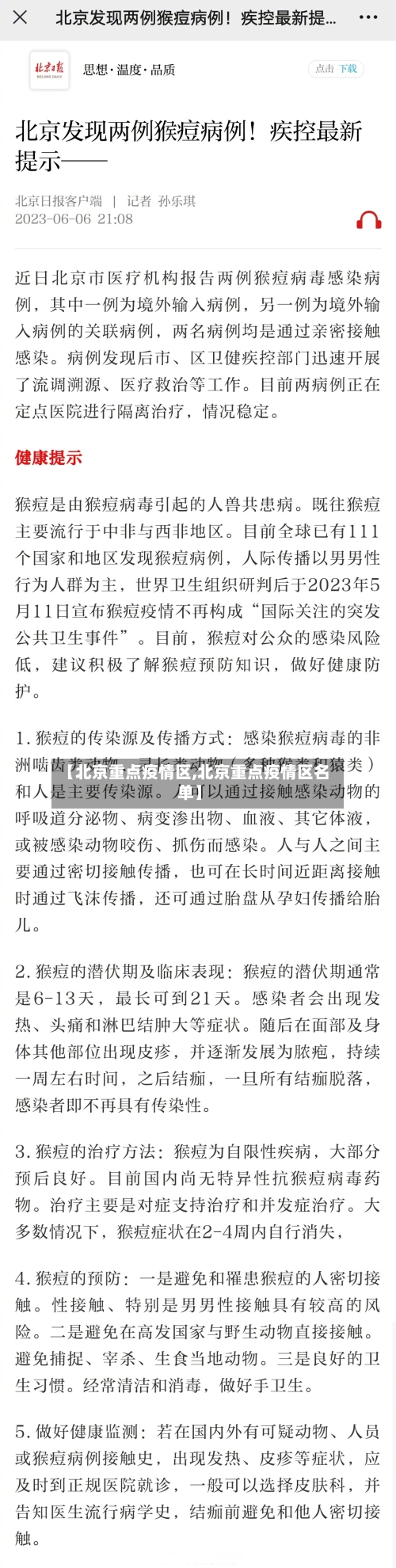 【北京重点疫情区,北京重点疫情区名单】-第2张图片