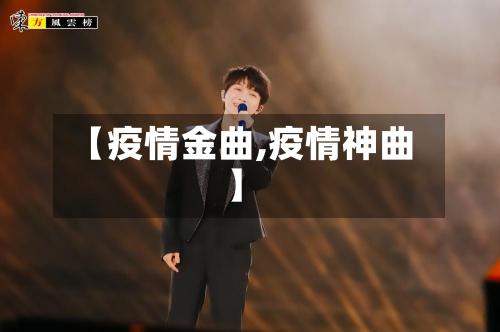 【疫情金曲,疫情神曲】-第1张图片
