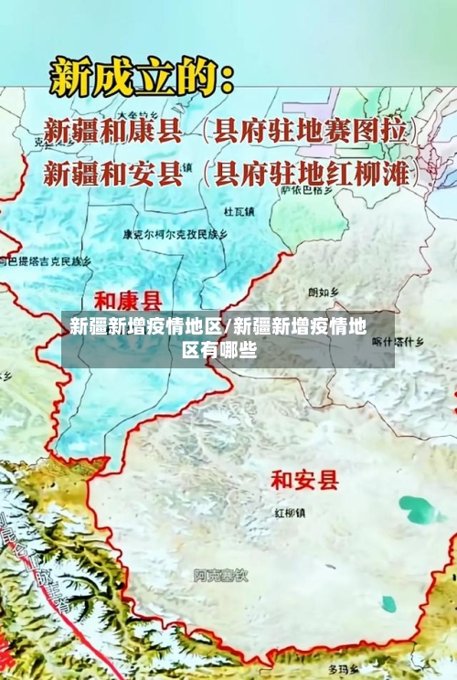 新疆新增疫情地区/新疆新增疫情地区有哪些-第1张图片
