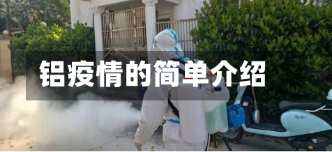 铝疫情的简单介绍-第3张图片