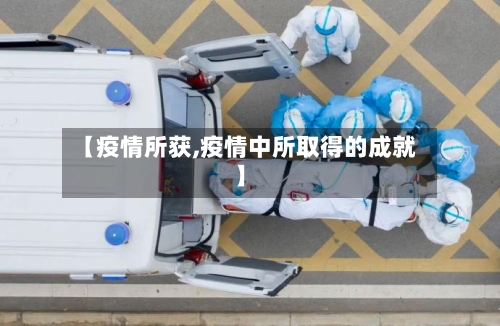 【疫情所获,疫情中所取得的成就】-第2张图片