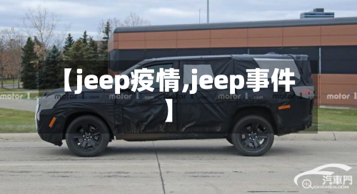【jeep疫情,jeep事件】-第1张图片