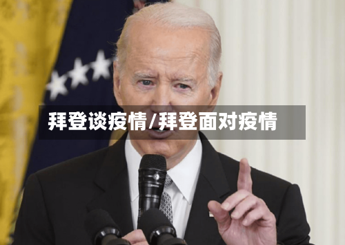 拜登谈疫情/拜登面对疫情-第1张图片