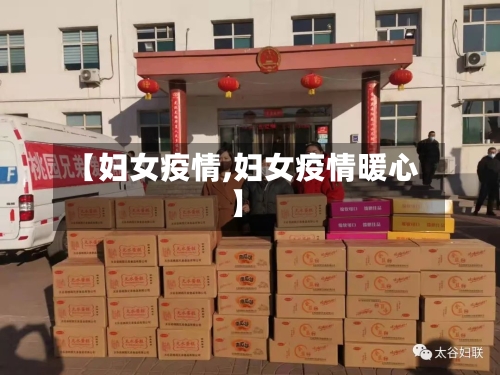 【妇女疫情,妇女疫情暖心】-第1张图片