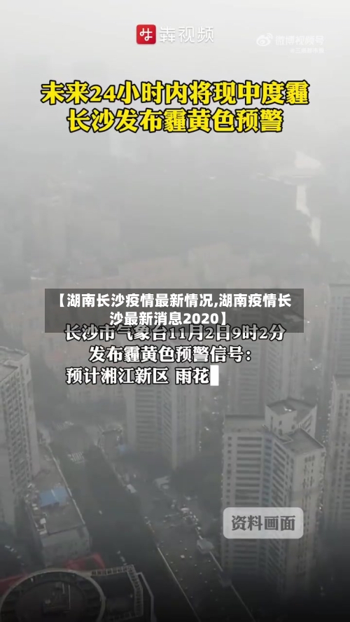 【湖南长沙疫情最新情况,湖南疫情长沙最新消息2020】-第1张图片