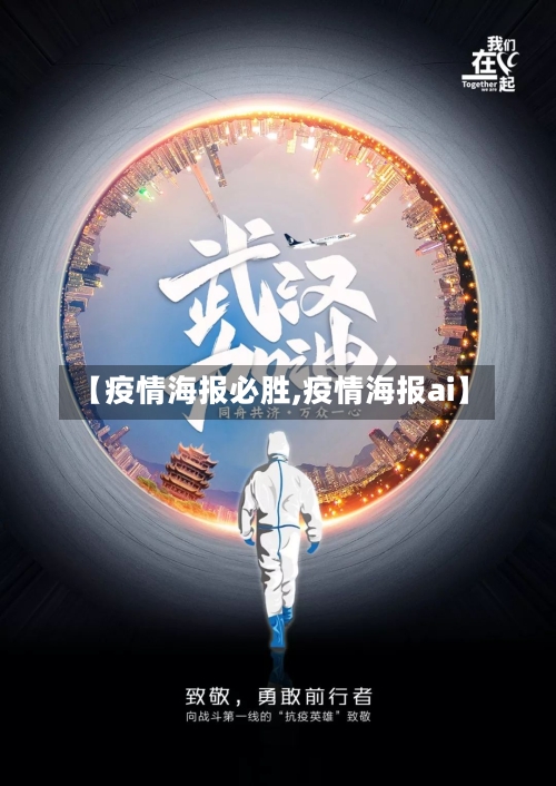 【疫情海报必胜,疫情海报ai】-第1张图片