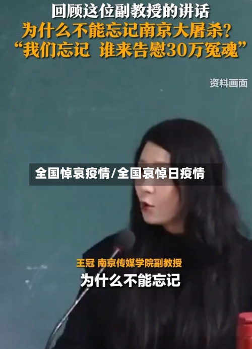 全国悼哀疫情/全国哀悼日疫情-第2张图片