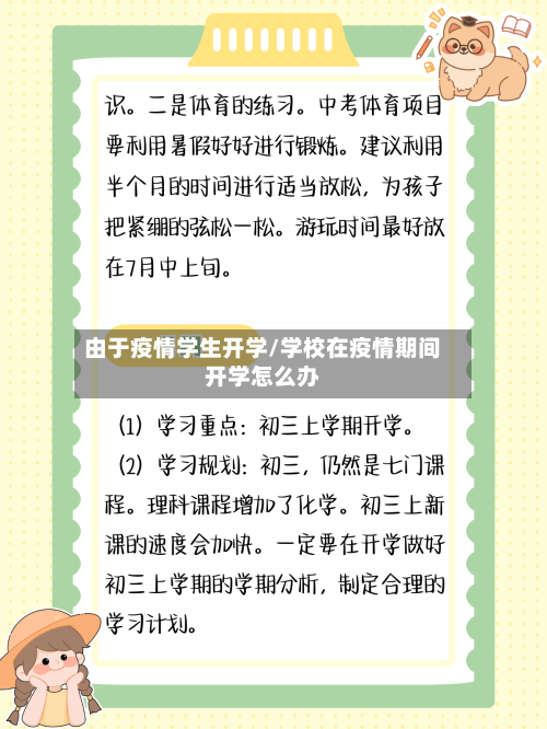 由于疫情学生开学/学校在疫情期间开学怎么办-第1张图片