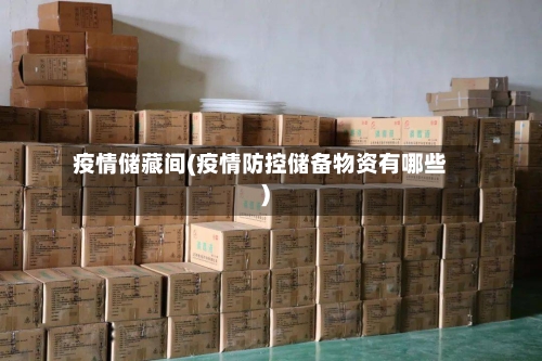 疫情储藏间(疫情防控储备物资有哪些)-第1张图片