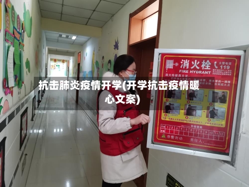 抗击肺炎疫情开学(开学抗击疫情暖心文案)-第3张图片