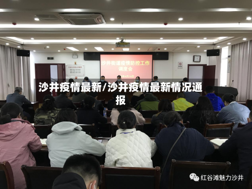 沙井疫情最新/沙井疫情最新情况通报-第1张图片