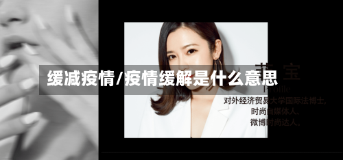 缓减疫情/疫情缓解是什么意思-第3张图片