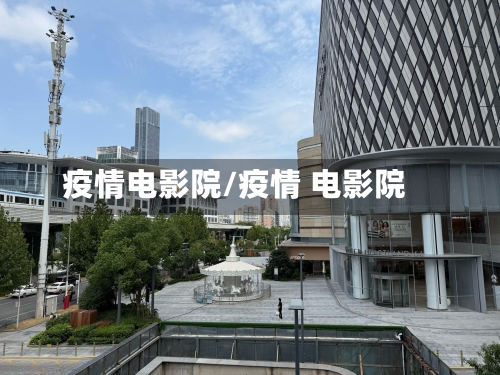 疫情电影院/疫情 电影院-第2张图片