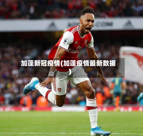 加蓬新冠疫情(加蓬疫情最新数据)-第2张图片