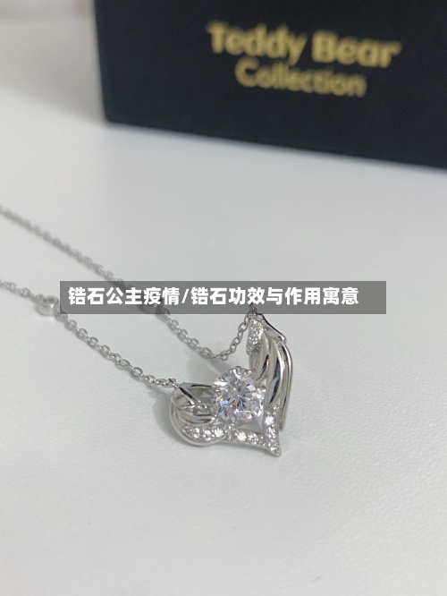 锆石公主疫情/锆石功效与作用寓意-第1张图片
