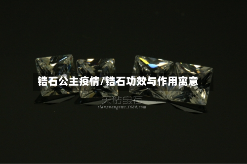 锆石公主疫情/锆石功效与作用寓意-第2张图片