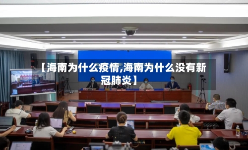 【海南为什么疫情,海南为什么没有新冠肺炎】-第1张图片