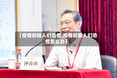 【疫情初期人们恐慌,疫情初期人们恐慌怎么办】-第2张图片