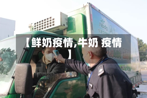 【鲜奶疫情,牛奶 疫情】-第1张图片