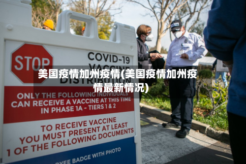 美国疫情加州疫情(美国疫情加州疫情最新情况)-第1张图片