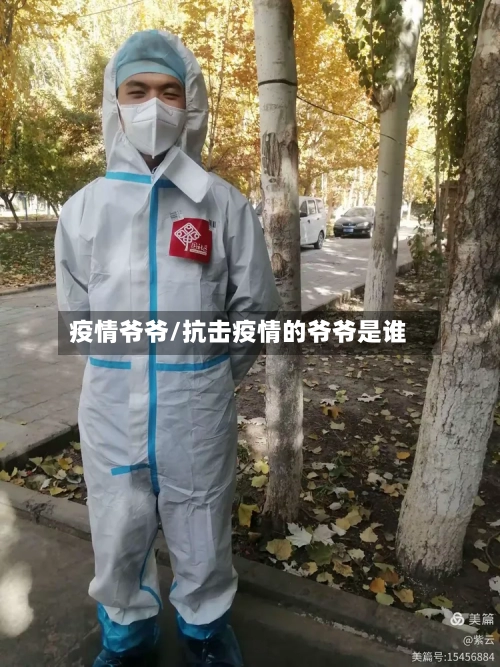 疫情爷爷/抗击疫情的爷爷是谁-第1张图片