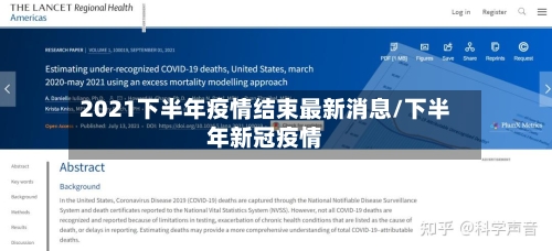 2021下半年疫情结束最新消息/下半年新冠疫情-第2张图片